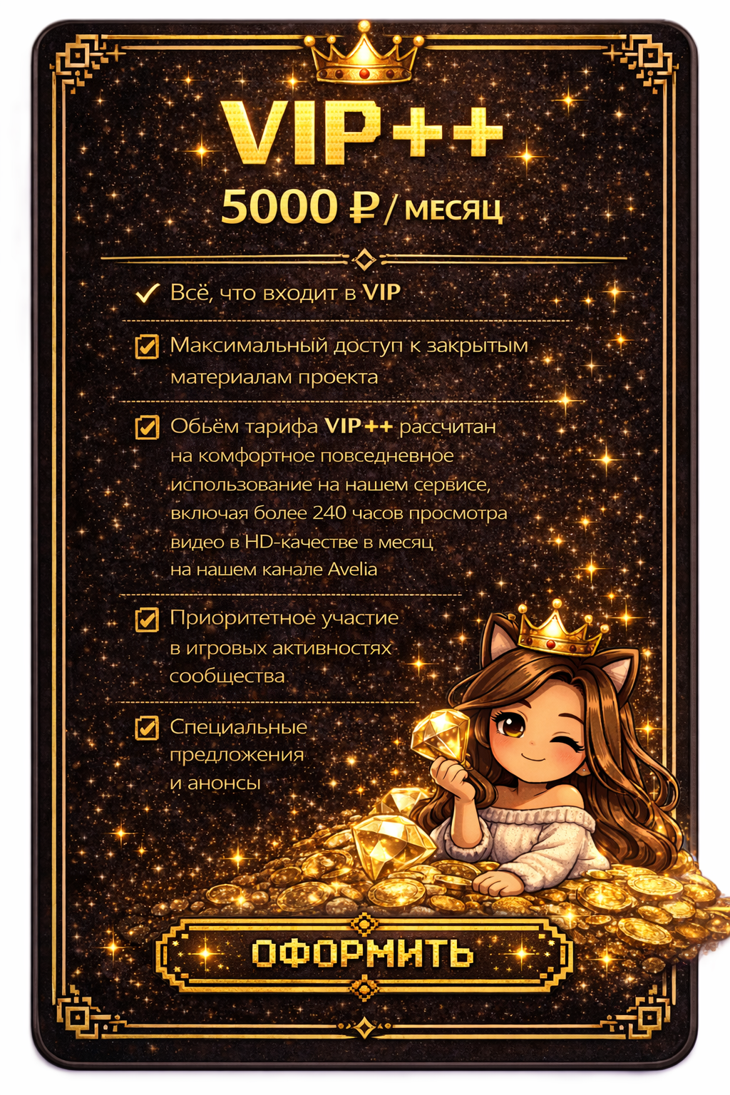 Тариф VIP++